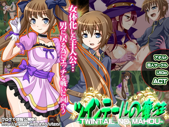 ツインテールの魔法