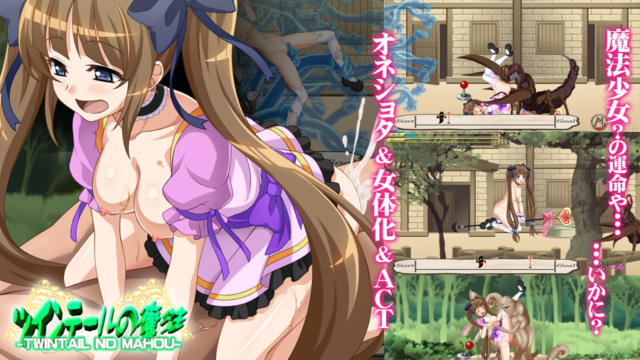 ツインテールの魔法