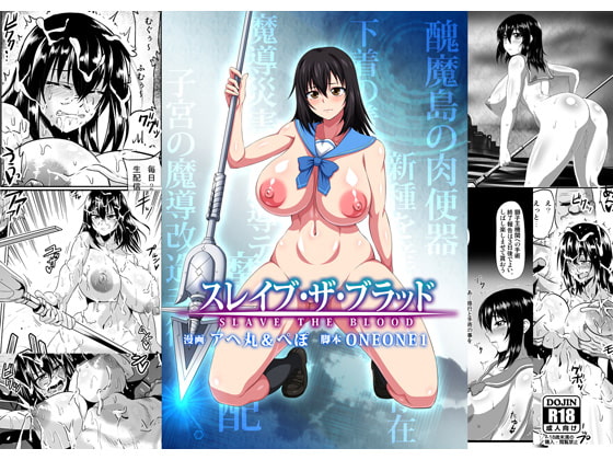 スレイブ・ザ・ブラッド
