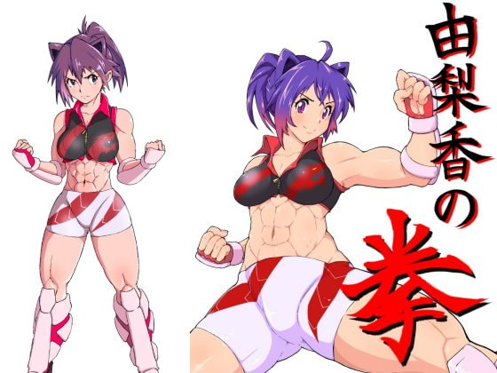 由梨香の拳3