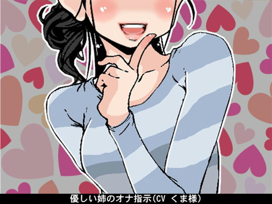 優しい姉のオナ指示(CV くま様)
