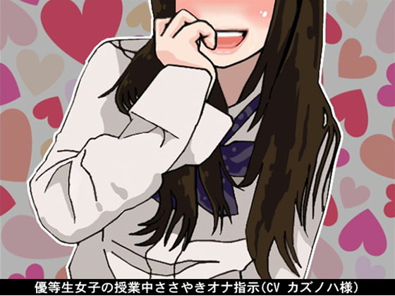 優等生女子の授業中ささやきオナ指示(CV カズノハ様)