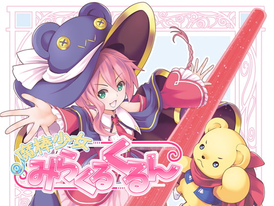 魔棒少女みらくるくるん
