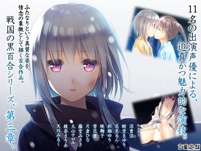 戦国の黒百合～ふたなり姫と忍ぶ少女達～