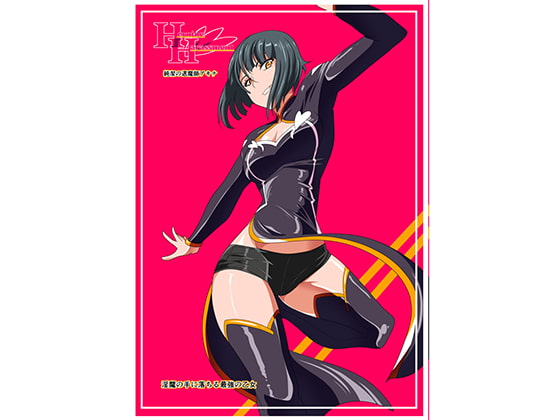 Heroine harassment 純潔の退魔師アキナ 前編