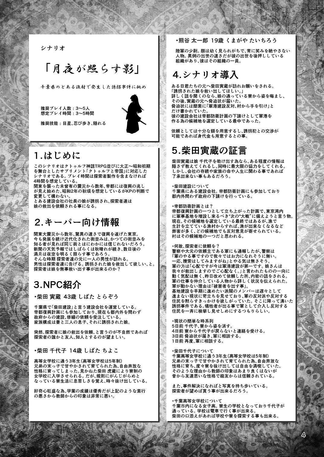 クトゥルフ神話TRPG シナリオリプレイ集 月夜が照らす影