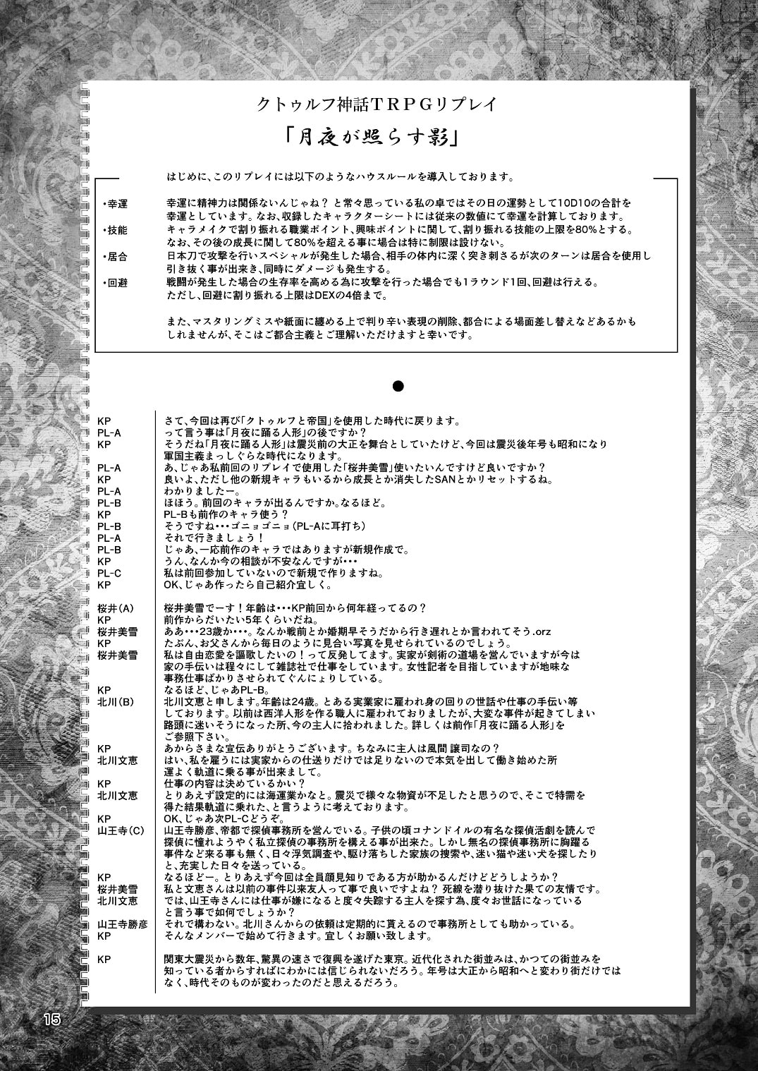 クトゥルフ神話TRPG シナリオリプレイ集 月夜が照らす影