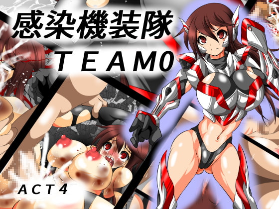 感染機装隊TEAM0 ACT4