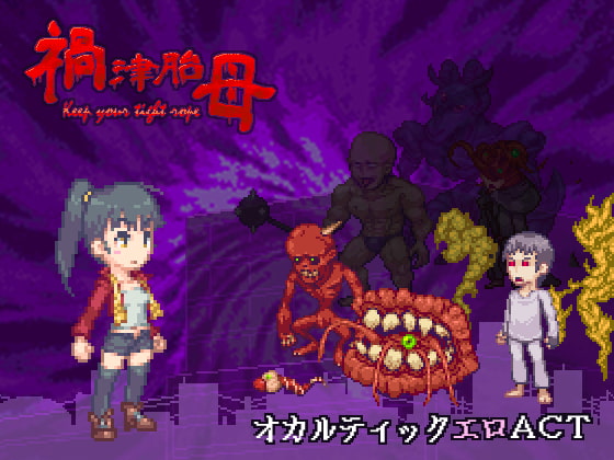 禍津胎母～Keep your tight rope