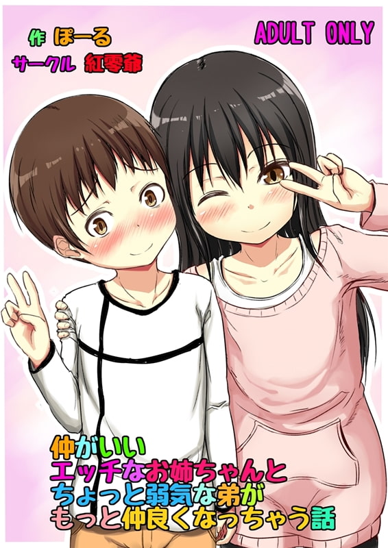 仲がいいエッチなお姉ちゃんとちょっと弱気な弟がもっと仲良くなっちゃう話