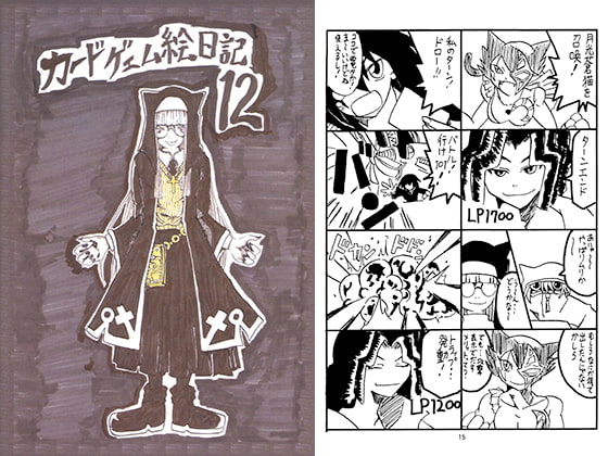 カードゲェム絵日記12