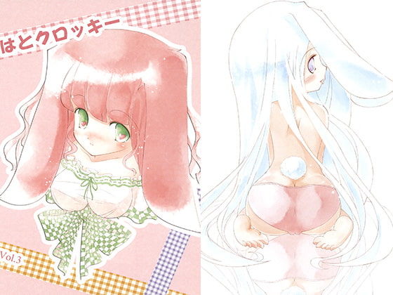 はとクロッキー Vol.3