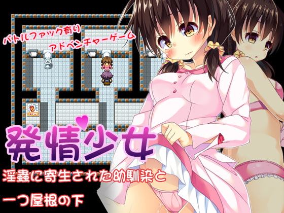 発情少女～淫蟲に寄生された幼馴染と一つ屋根の下～