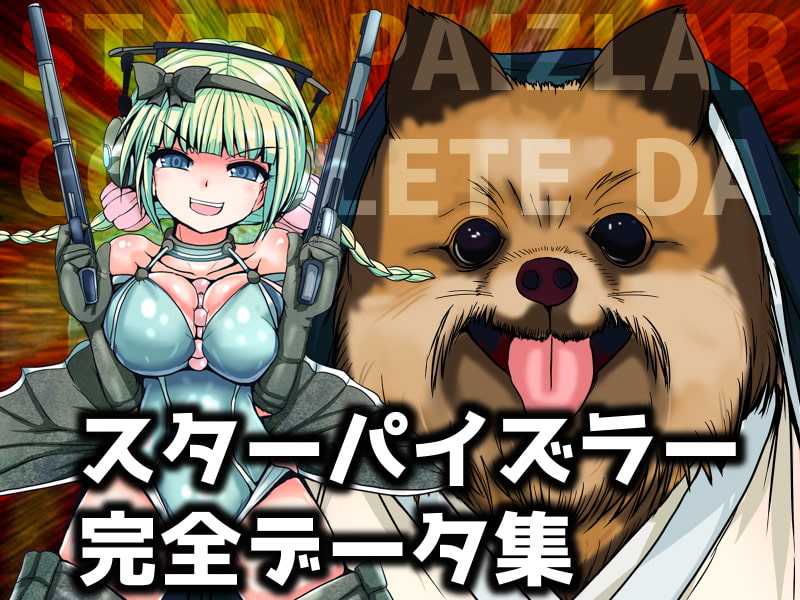 スターパイズラー完全データ集