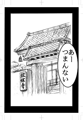 クソゲームブック・放休寺のハリネンさん