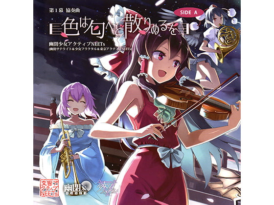 第１幕 協奏曲「色は匂へど散りぬるを」 SIDE A