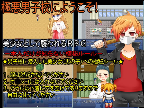 ノンケ美少年を女装させて極悪男子校に潜入させるプロジェクト