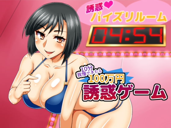 誘惑ゲーム ~10分我慢できたら100万円~