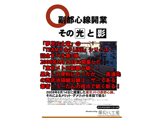 副都心線開業 ～その光と影～