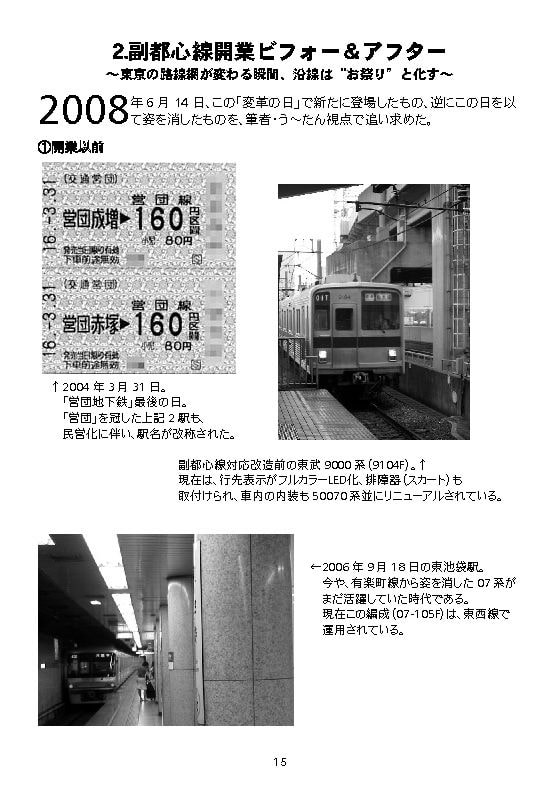 副都心線開業 ～その光と影～