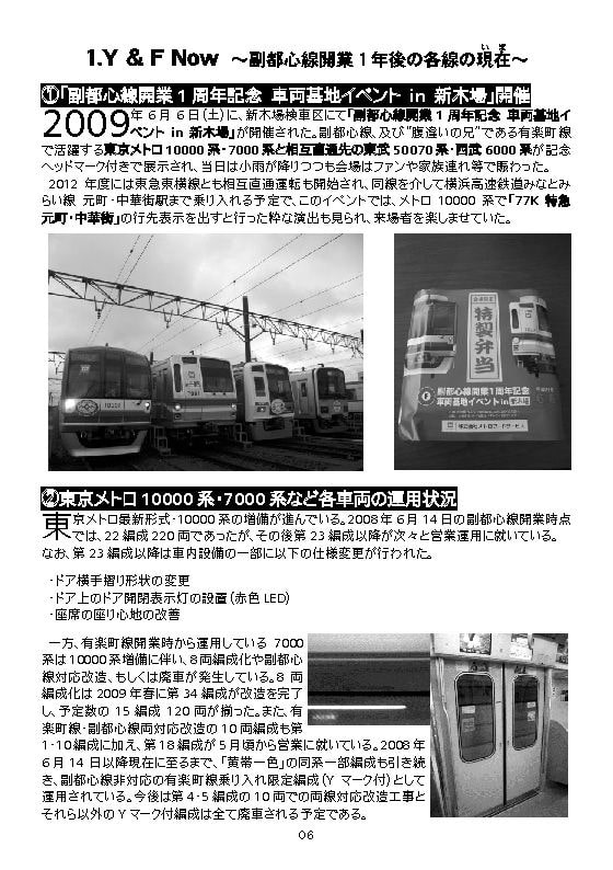 副都心線開業1周年 ～東京の交通事情は変わったか～