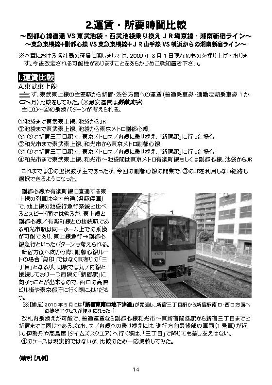 副都心線開業1周年 ～東京の交通事情は変わったか～