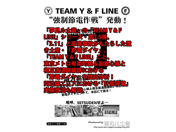 TEAM Y & F LINE“ 強制節電作戦” 発動!