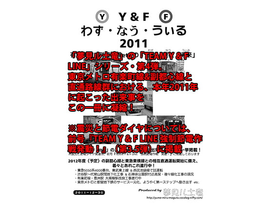 Y & F わず・なう・うぃる 2011