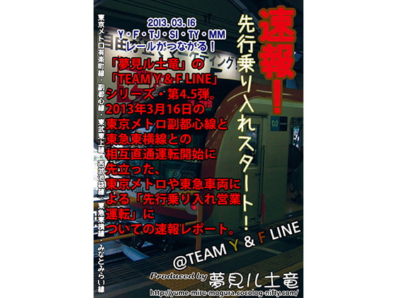 速報!先行乗り入れスタート! @TEAM Y & F LINE