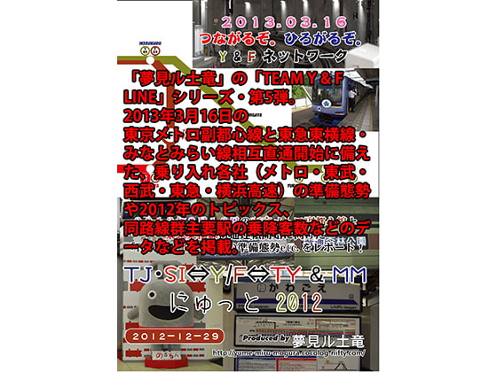 TJ・SI ⇔ Y/F ⇔ TY&MM にゅっと 2012