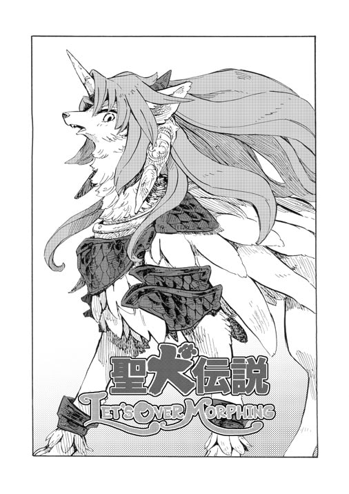 聖犬伝説 LET'S OVER MORPHING