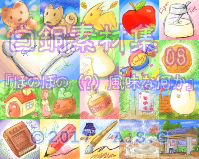 白銅素材集 08 『ほのぼの (?) 風味な何か』