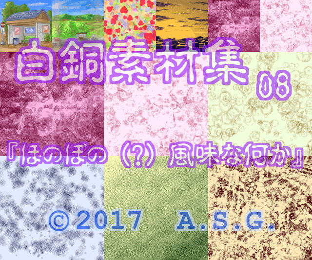 白銅素材集 08 『ほのぼの (?) 風味な何か』