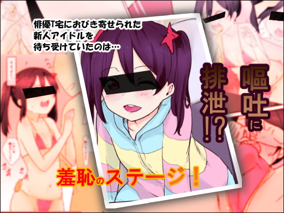 アイドルの卵 俳優T宅で精液便所調教のすべて!