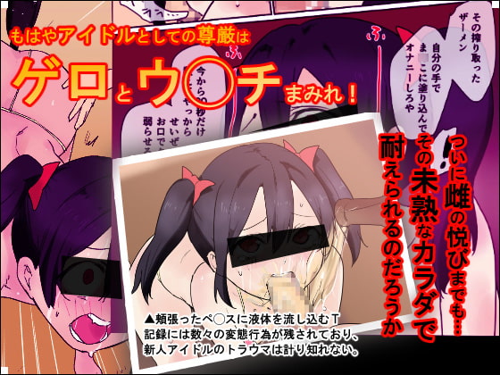 アイドルの卵 俳優T宅で精液便所調教のすべて!