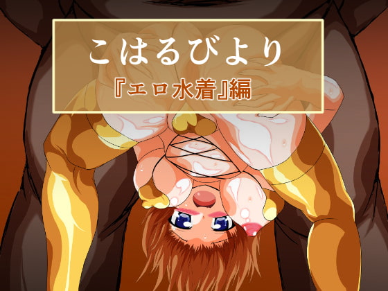 こはるびより 『エロ水着』編