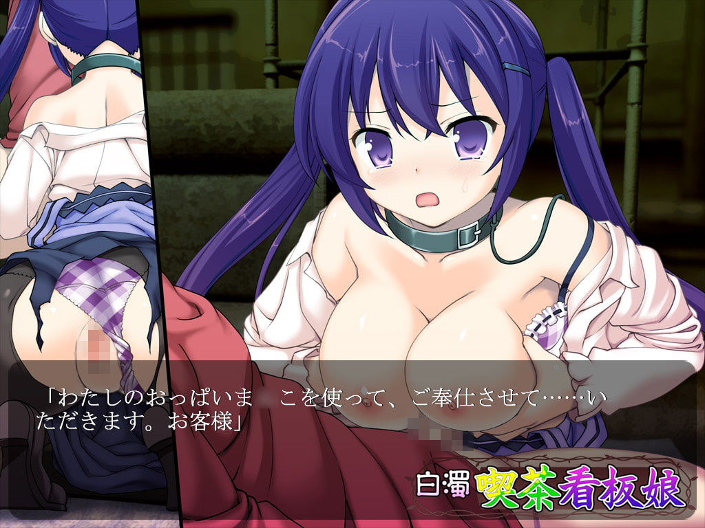 白濁喫茶看板娘