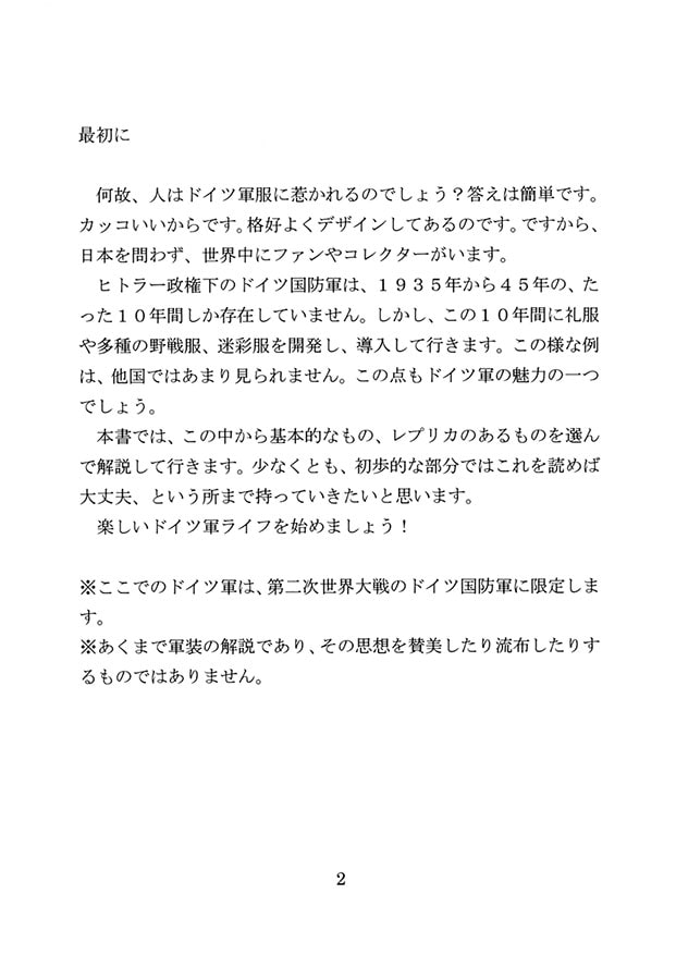 Q&Aでわかる世界一やさしいドイツ軍装入門 WW2国防軍編