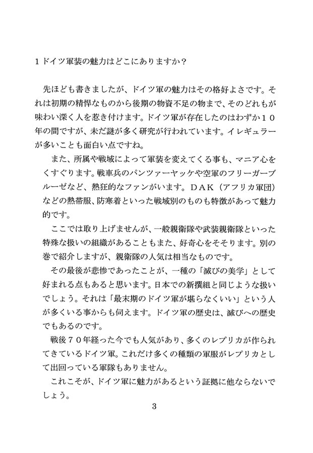 Q&Aでわかる世界一やさしいドイツ軍装入門 WW2国防軍編