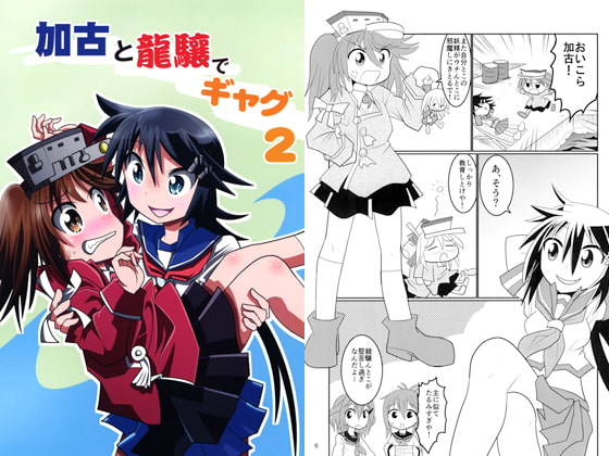 加古と龍驤でギャグ2