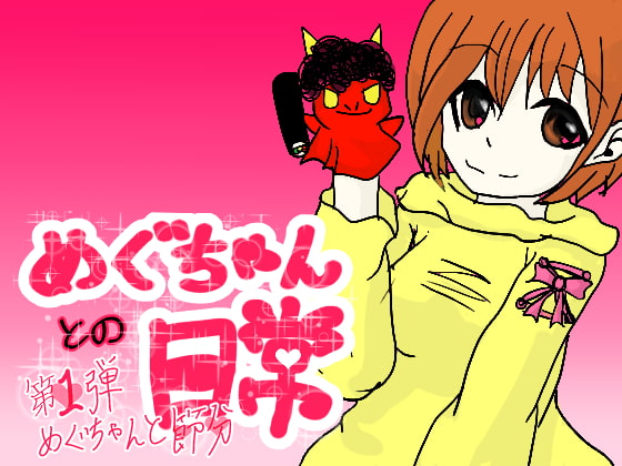 めぐちゃんと節分