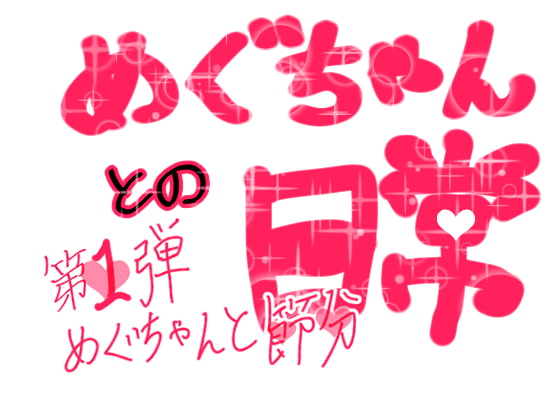 めぐちゃんと節分