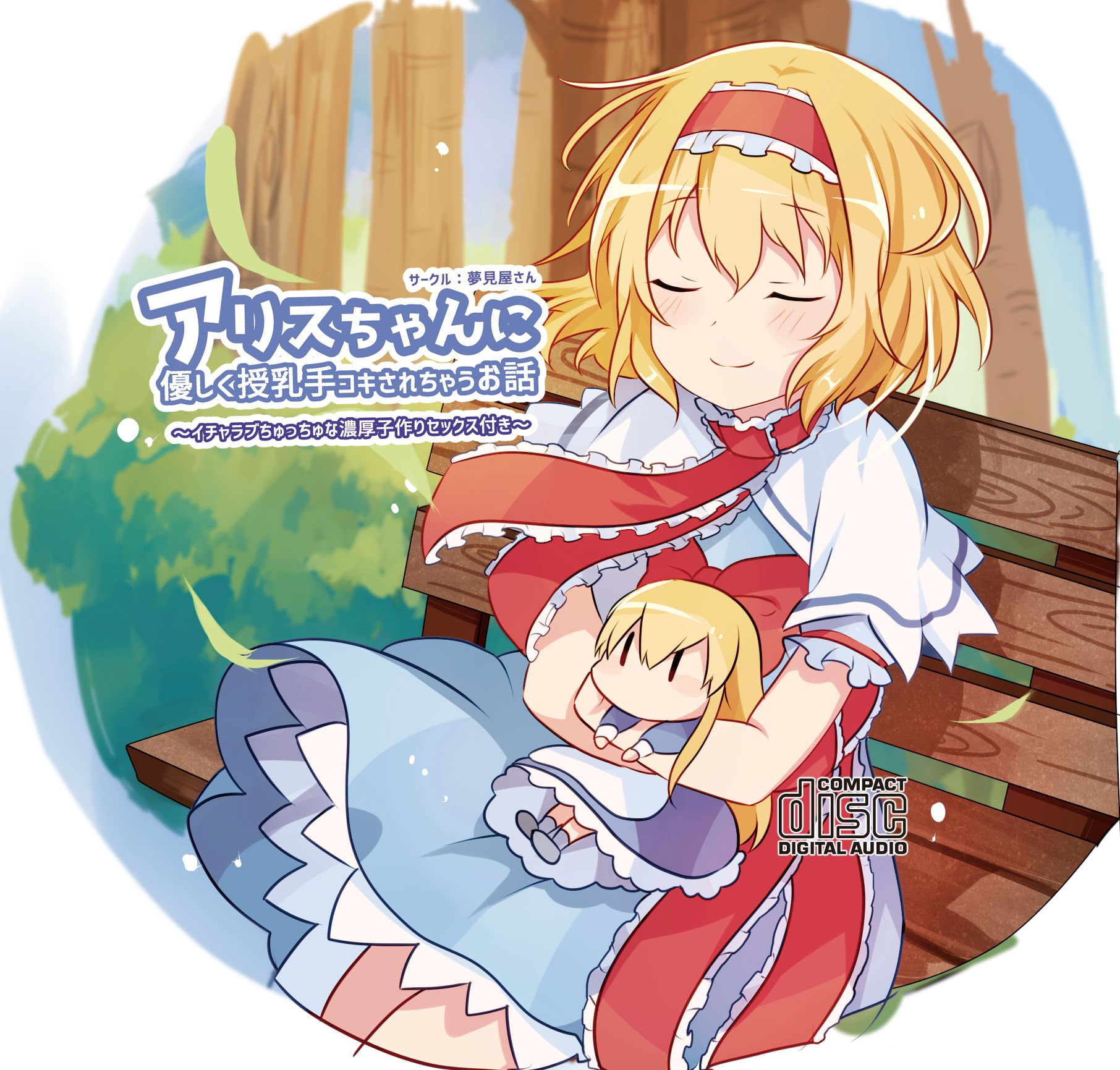 アリスちゃんに優しく授乳手コキされちゃうお話