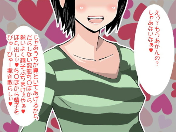関西弁女子に射精管理されるM男子(CV カズノハ様)