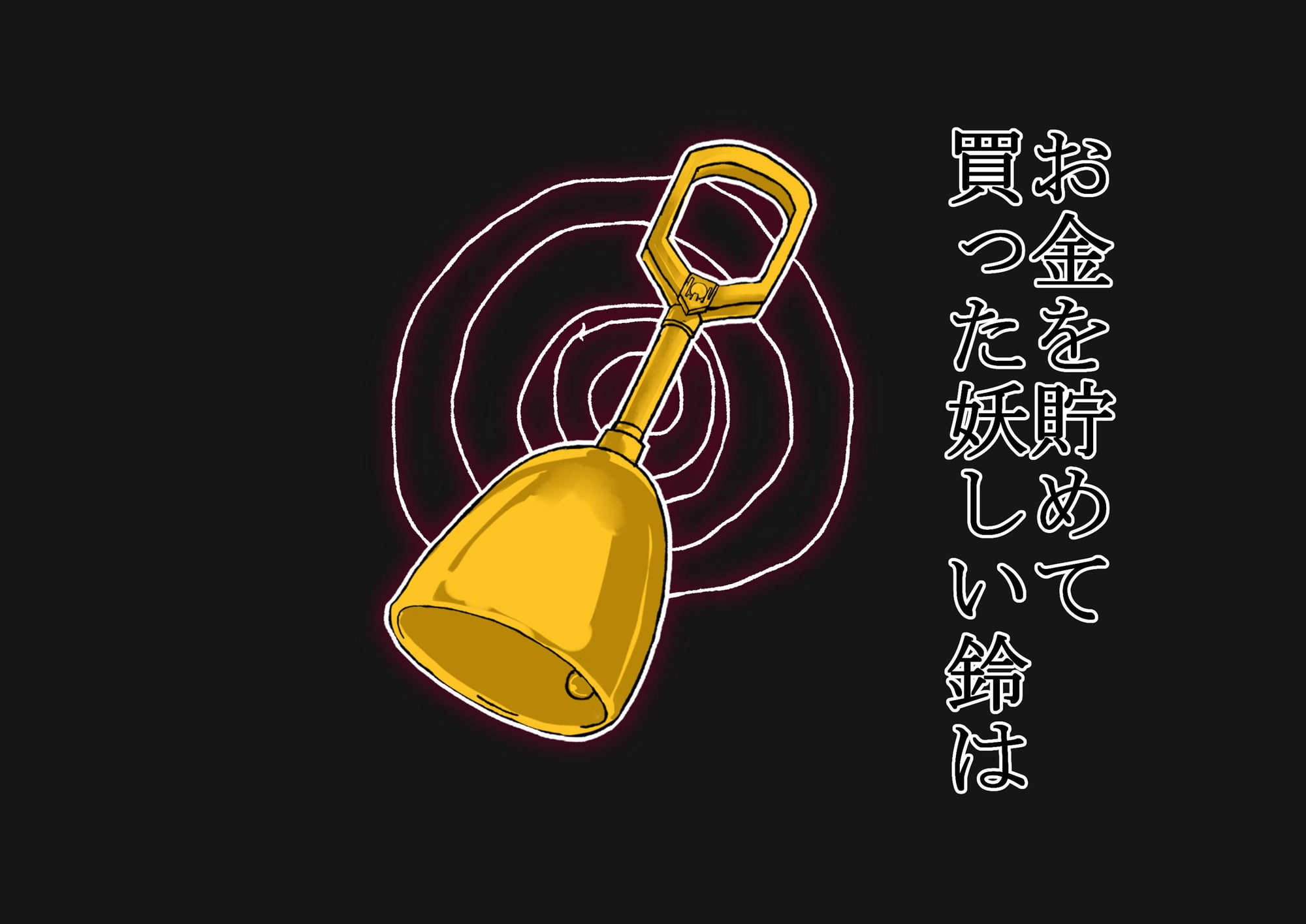 かけた相手は里の教師