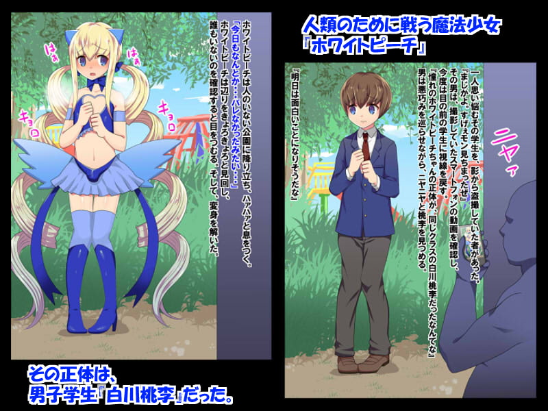 魔法少女は男の娘～ホワイトピーチハメ堕ち～