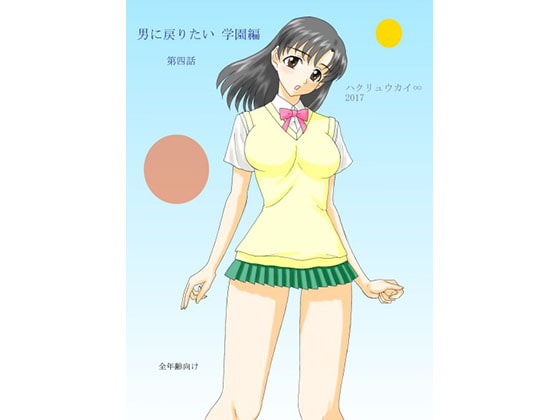 男に戻りたい 学園編 第四話