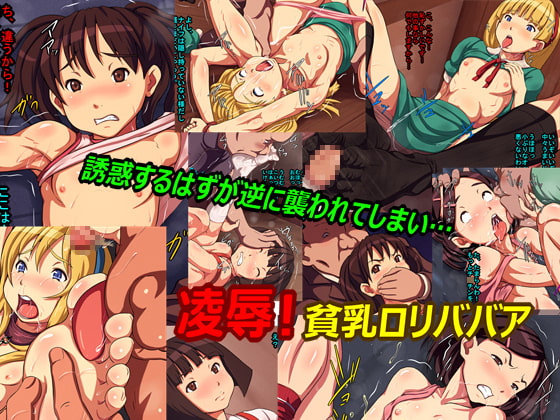 凌辱!貧乳ロリババア