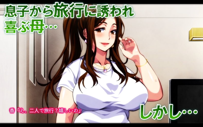 母子相姦ゲーム～母を孕ませるまで種付けする温泉旅館～ 第1話(モーションコミック版)