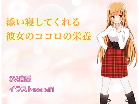 添い寝してくれる彼女のココロの栄養